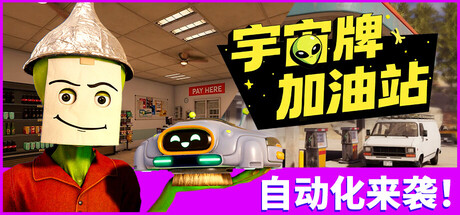 宇宙牌加油站 Build 21921820 单机游戏 简体中文 多网盘免费下载