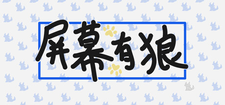 屏幕有狼 v1.1.0 单机游戏 简体中文 多网盘免费下载