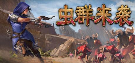 虫群来袭 单机游戏 简体中文 多网盘免费下载
