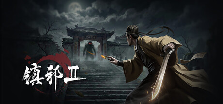 镇邪Ⅱ/镇邪2 单机游戏 简体中文 多网盘免费下载