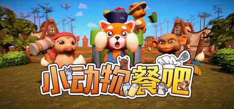小动物餐吧 Build 22127862 单机游戏 简体中文 多网盘免费下载