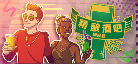 精酿酒吧模拟器 Build 12641738 单机游戏 简体中文 多网盘免费下载