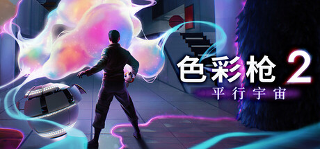 色彩枪2：平行宇宙 单机游戏 简体中文 多网盘免费下载