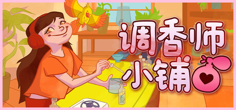 调香师小铺 Build 21905351 单机游戏 简体中文 多网盘免费下载