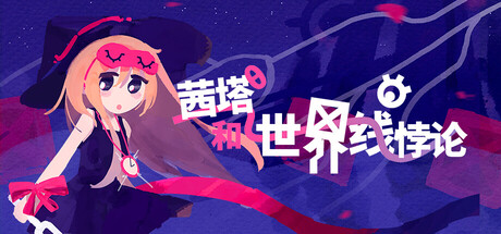 茜塔和世界线悖论 Build 21971121 单机游戏 简体中文 多网盘免费下载