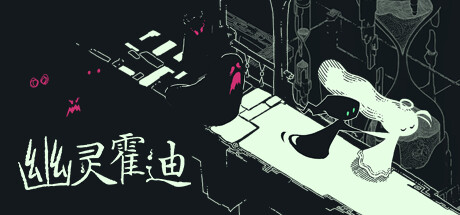 幽灵霍迪 Build 21915525 单机游戏 简体中文 多网盘免费下载