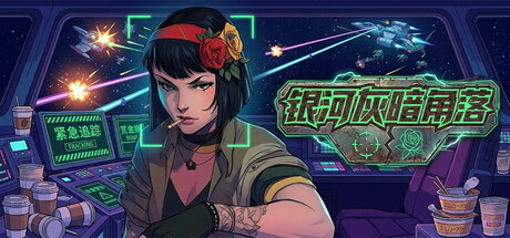 银河灰暗角落 v1.6.6.21 单机游戏 简体中文 多网盘免费下载