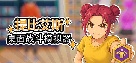 桌面战斗模拟器 Build 21961444 单机游戏 简体中文 多网盘免费下载