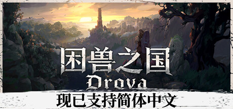 困兽之国 v1.3.4.1 单机游戏 简体中文 多网盘免费下载