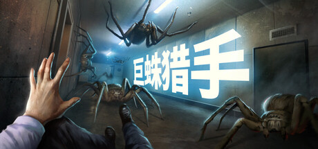 巨蛛猎手 Build 21313804 单机游戏 简体中文 多网盘免费下载