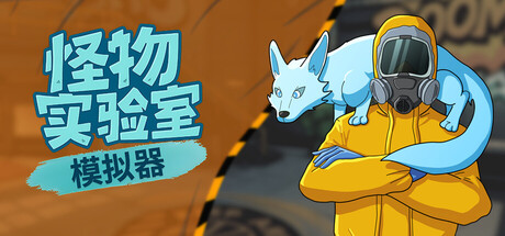 怪物实验室模拟器 Build 22181074 单机游戏 简体中文 多网盘免费下载