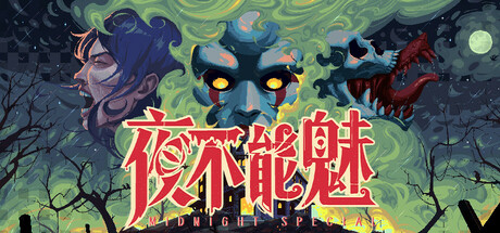 夜不能魅 Build 21962715 单机游戏 简体中文 多网盘免费下载