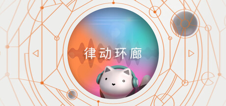 律动环廊 单机游戏 简体中文 多网盘免费下载