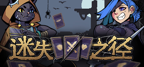 迷失之径 Build 18532850 单机游戏 简体中文 多网盘免费下载