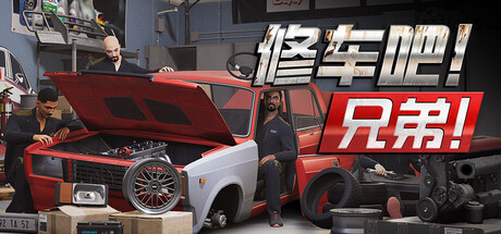 修车吧！兄弟！ v0.9F3 单机游戏 简体中文 多网盘免费下载