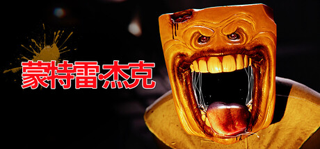 蒙特雷：杰克 单机游戏 简体中文 多网盘免费下载