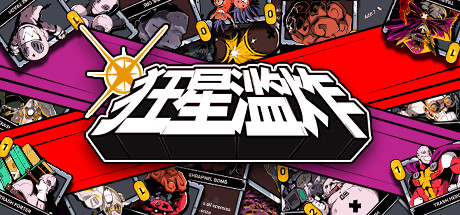 狂星滥炸 Build 20477790 单机游戏 简体中文 多网盘免费下载