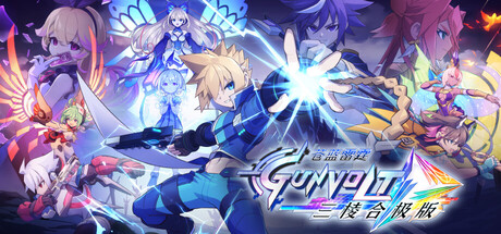 苍穹雷霆 GUNVOLT 三棱合极版 v1.3.1 单机游戏 简体中文 多网盘免费下载