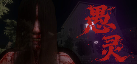 愚灵 单机游戏 简体中文 多网盘免费下载