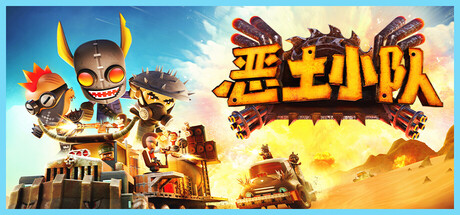 恶土小队 v20260219 单机游戏 简体中文 多网盘免费下载
