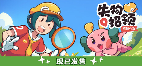 失物招领有限公司 Build 22228807 单机游戏 简体中文 多网盘免费下载