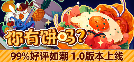 你有饼吗？/煎蛋卷由你做 Build 21870684 单机游戏 简体中文 多网盘免费下载