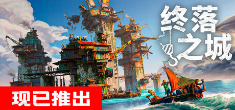 终落之城 v1.0.9f1 单机游戏 简体中文 多网盘免费下载