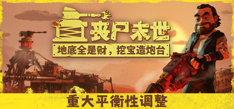 丧尸末世：地底全是财，挖宝造炮台 v1.0.4.3 单机游戏 简体中文 多网盘免费下载