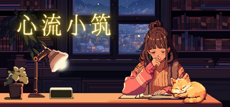 心流小筑 Build 21958463 单机游戏 简体中文 多网盘免费下载